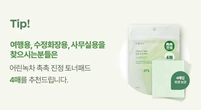 [NEW] 식물나라 어린녹차 촉촉 진정 토너 패드 4매입/80매입 상세페이지 5